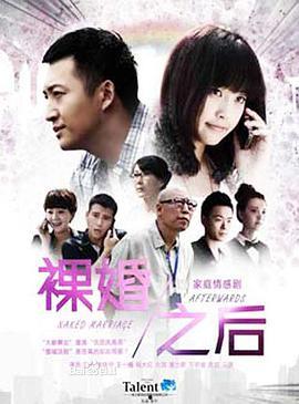 裸婚之后演员表